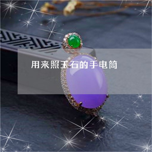 用来照玉石的手电筒/2023041339482
