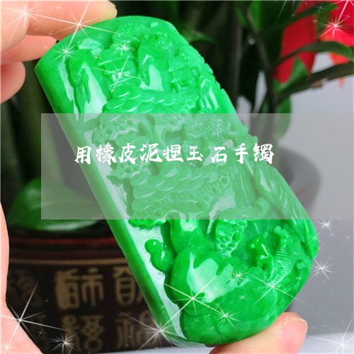 用橡皮泥捏玉石手镯/2023041352503