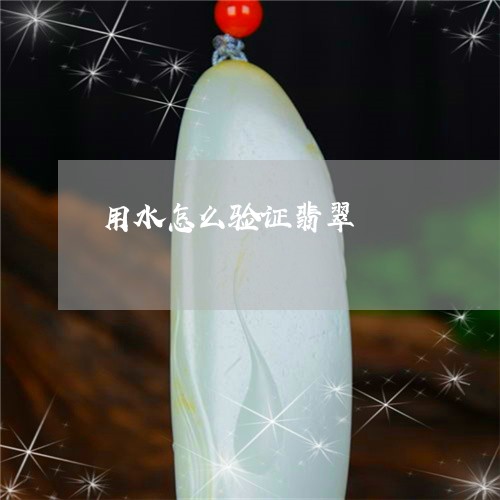用水怎么验证翡翠/2023031522717