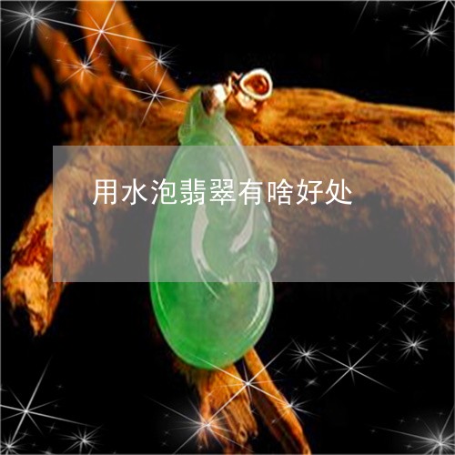 用水泡翡翠有啥好处/2023041323935 用水泡翡翠有啥好处/2023041323935