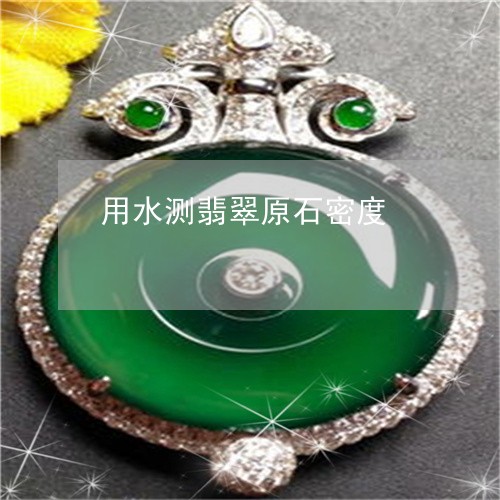 用水测翡翠原石密度/2023041353726