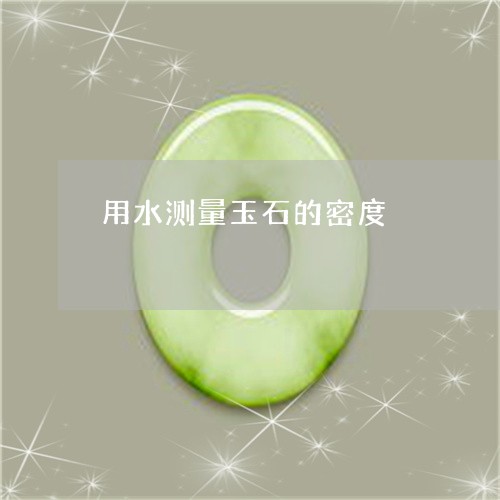 用水测量玉石的密度/2023041329493