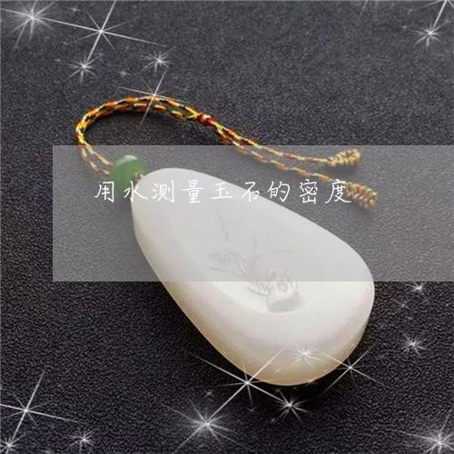 用水测量玉石的密度/2023041352593
