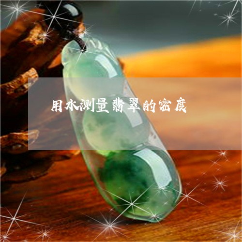 用水测量翡翠的密度/2023041339261