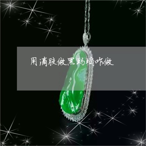 用滴胶做黑玛瑙咋做/2023041327179 用滴胶做黑玛瑙咋做/2023041327179