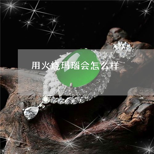 用火烧玛瑙会怎么样/2023041304957 用火烧玛瑙会怎么样/2023041304957