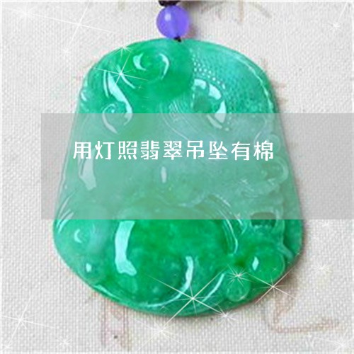 用灯照翡翠吊坠有棉/2023041395938