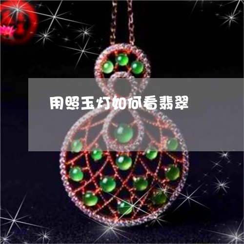 用照玉灯如何看翡翠/2023041326168 用照玉灯如何看翡翠/2023041326168