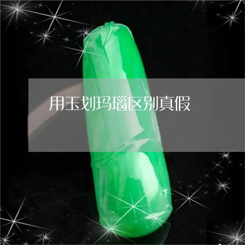 用玉划玛瑙区别真假/2023041340605