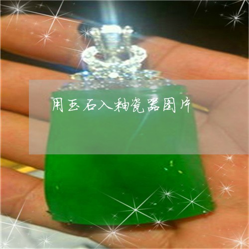 用玉石入釉瓷器图片/2023041325047