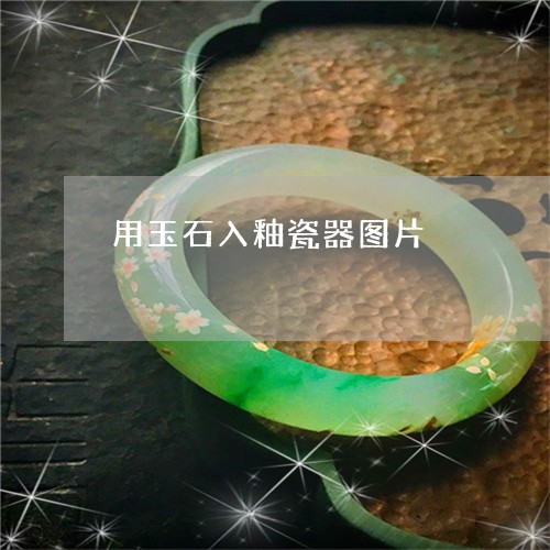 用玉石入釉瓷器图片/2023041342736