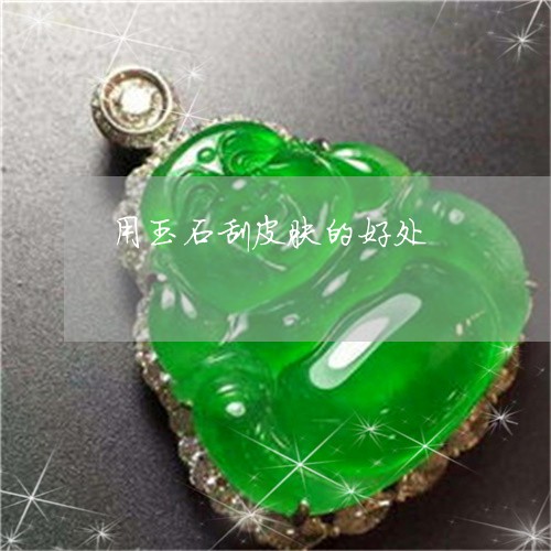用玉石刮皮肤的好处/2023041324270