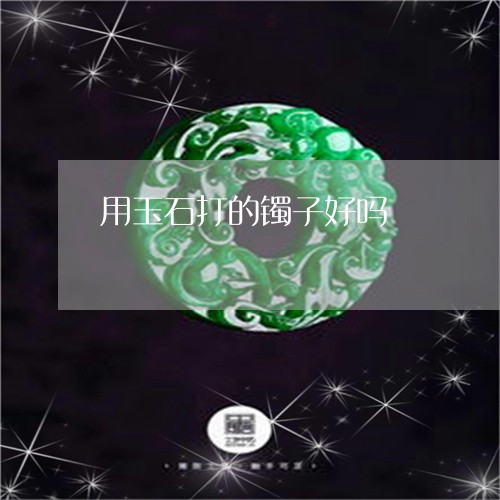 用玉石打的镯子好吗/2023041331484