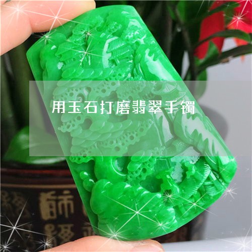 用玉石打磨翡翠手镯/2023041396937