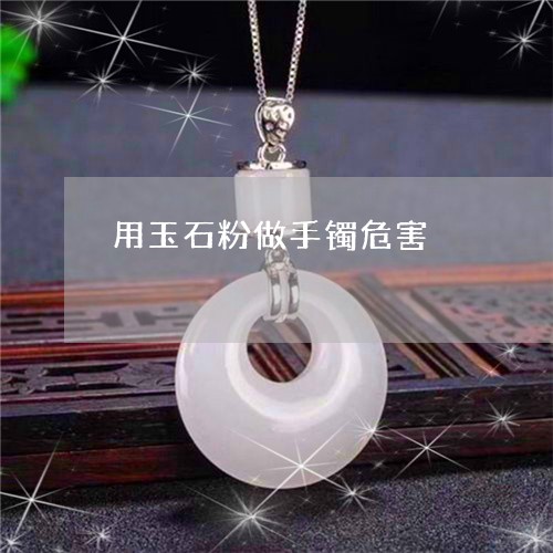 用玉石粉做手镯危害/2023041317260