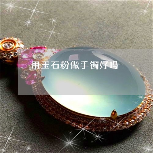 用玉石粉做手镯好吗/2023041361504