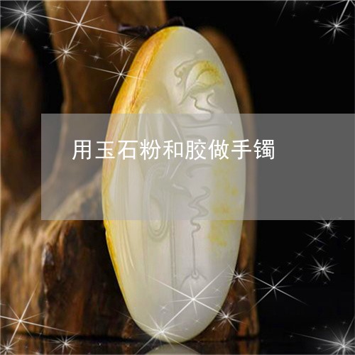 用玉石粉和胶做手镯/2023041348472