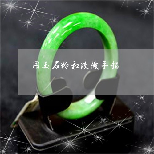 用玉石粉和胶做手镯/2023041353605
