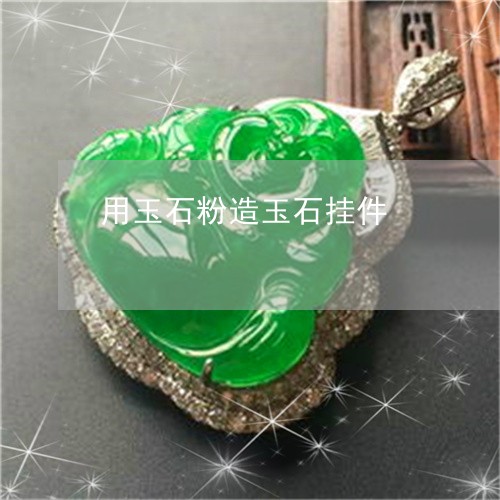 用玉石粉造玉石挂件/2023041307057