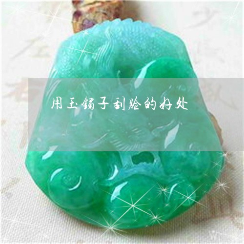 用玉镯子刮脸的好处/2023041369716