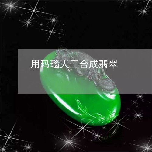 用玛瑙人工合成翡翠/2023041306282