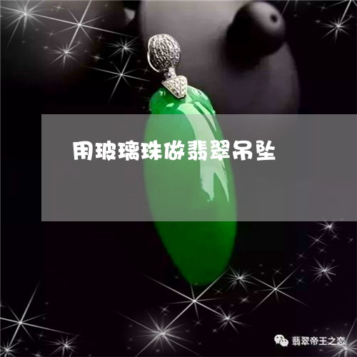 用玻璃珠做翡翠吊坠/2023041315037