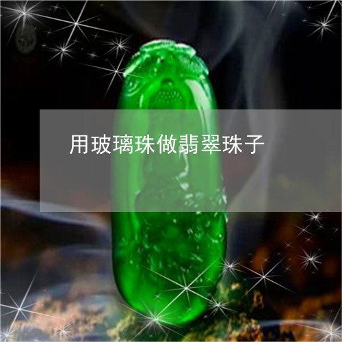 用玻璃珠做翡翠珠子/2023041329481