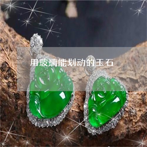 用玻璃能划动的玉石/2023041385937