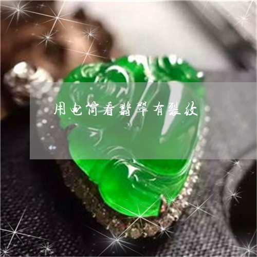 用电筒看翡翠有裂纹/2023041311704