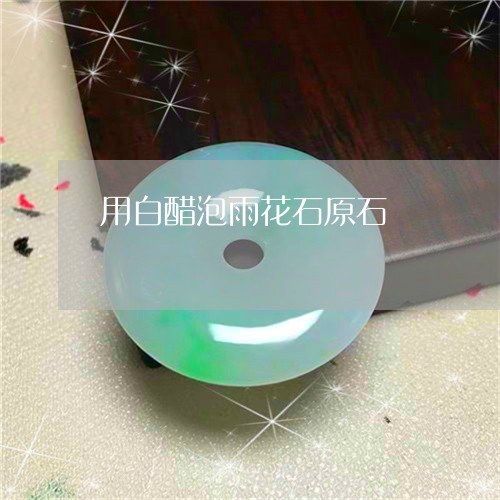用白醋泡雨花石原石/2023041345250