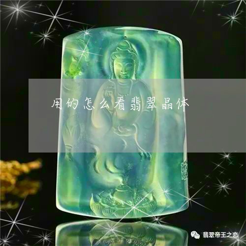 用的怎么看翡翠晶体/2023041328260