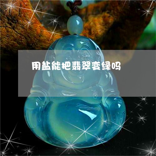 用盐能把翡翠变绿吗/2023041316359