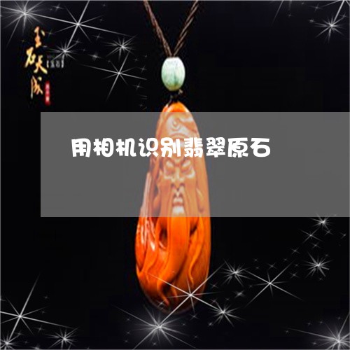 用相机识别翡翠原石/2023041339160