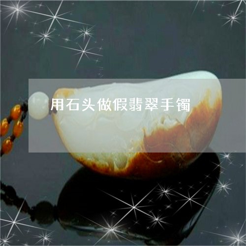 用石头做假翡翠手镯/2023041350627