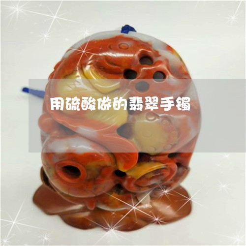 用硫酸做的翡翠手镯/2023041337057