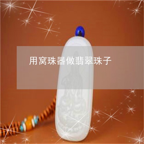 用窝珠器做翡翠珠子/2023041316059