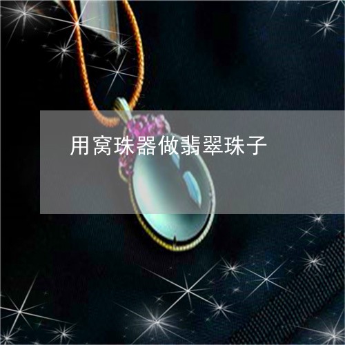 用窝珠器做翡翠珠子/2023041372804