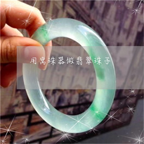 用窝珠器做翡翠珠子/2023041375604