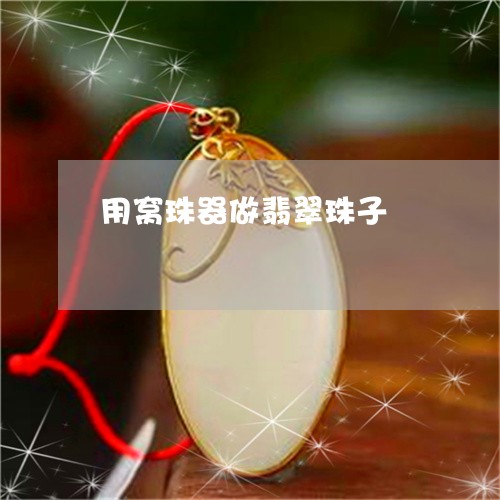 用窝珠器做翡翠珠子/2023041395058