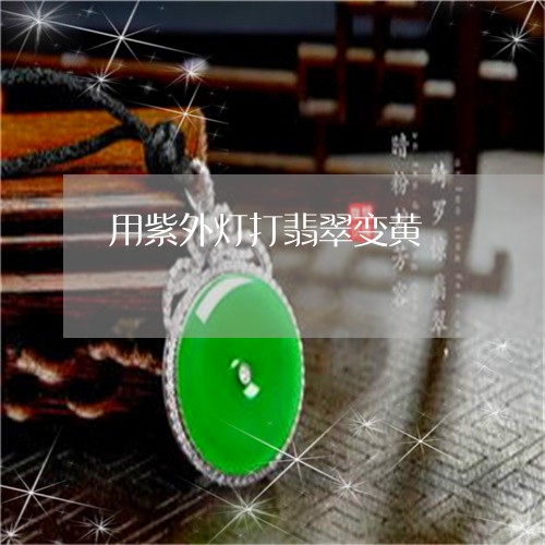 用紫外灯打翡翠变黄/2023041329271