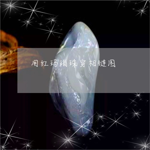 用红玛瑙珠穿相链图/2023041361716