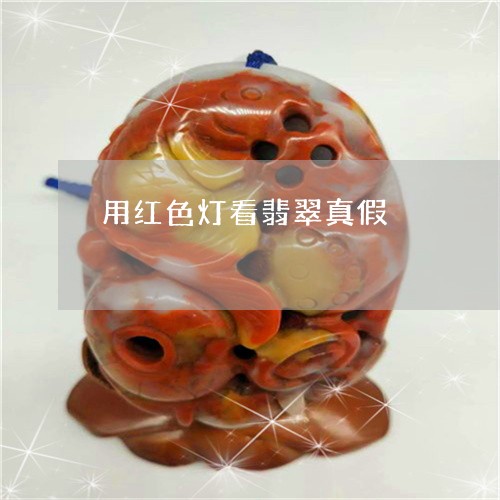 用红色灯看翡翠真假/2023041384715