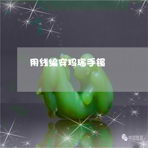 用线编穿玛瑙手镯/2023031535940