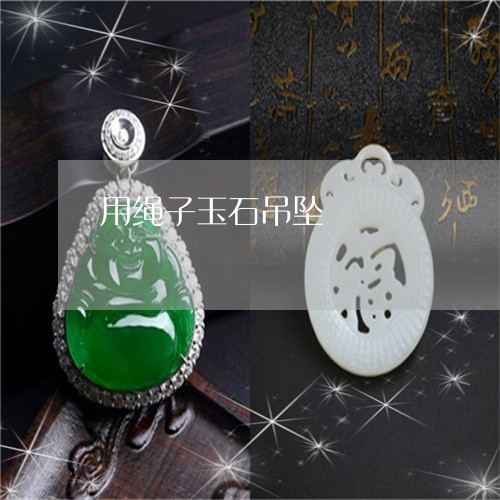 用绳子玉石吊坠/2023033090605 用绳子玉石吊坠/2023033090605