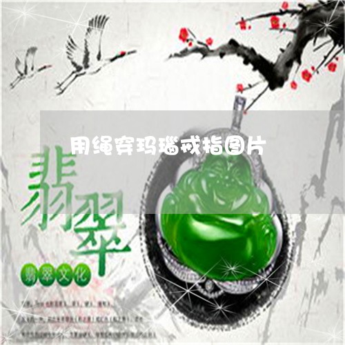 用绳穿玛瑙戒指图片/2023041395036