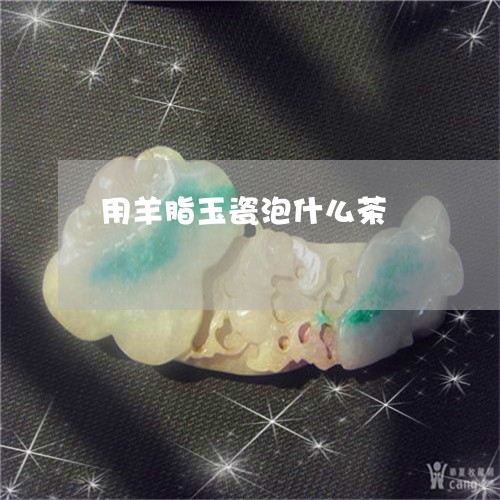 用羊脂玉瓷泡什么茶/2023041383726