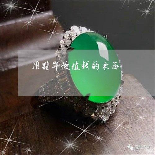 用翡翠做值钱的东西/2023041316057