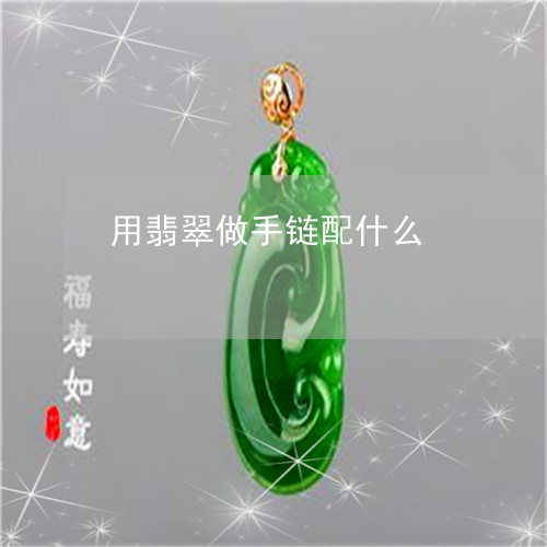 用翡翠做手链配什么/2023041307060