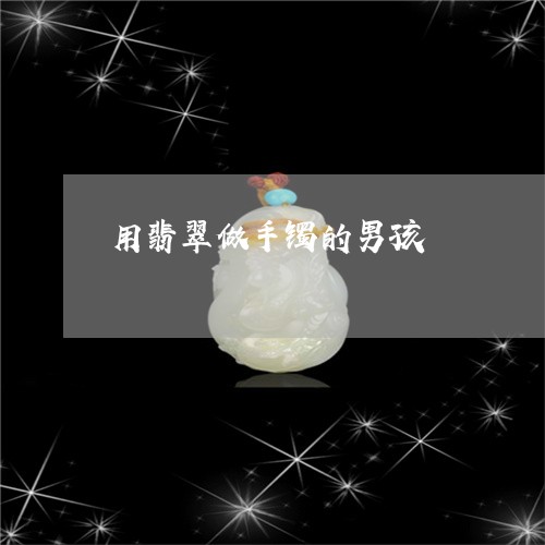 用翡翠做手镯的男孩/2023041395868