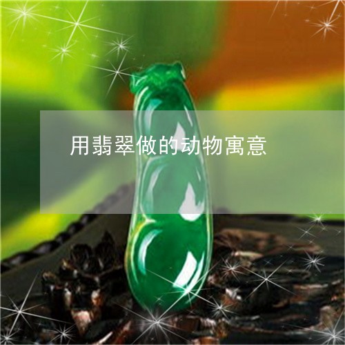 用翡翠做的动物寓意/2023041393707 用翡翠做的动物寓意/2023041393707